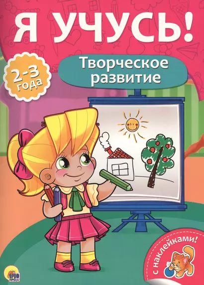 Творческое развитие (2-3 лет) - фото 1