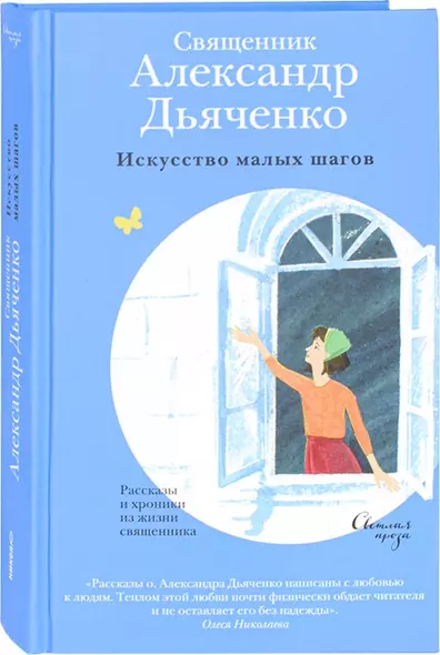 Искусство малых шагов Рассказы и хроники из жизни священника - фото 1