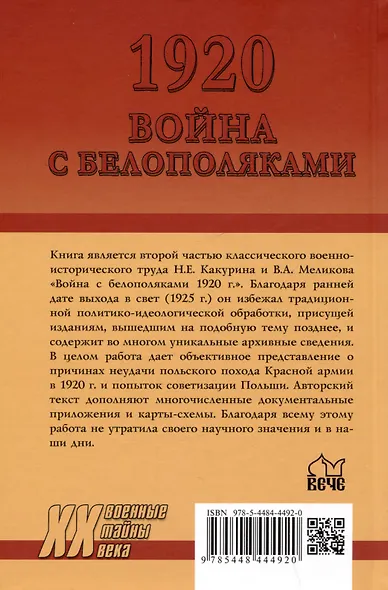 1920. Война с белополяками. Поход Красной армии на Вислу - фото 2