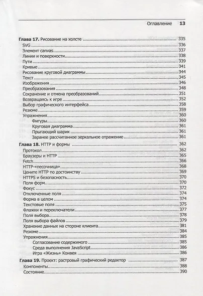 Выразительный JavaScript. Современное веб-программирование. 3-е издание - фото 12
