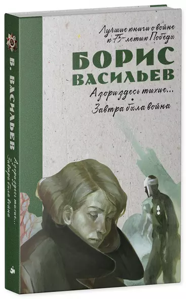 История Победы. А зори здесь тихие. Завтра была война - фото 1