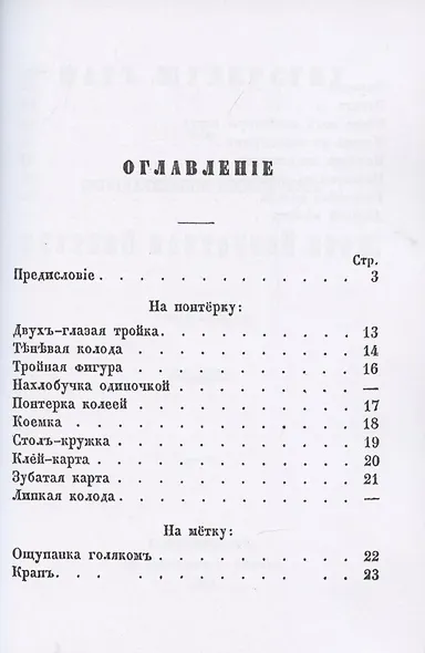 Мат шулерству или Окончательное изобличение плутней карточной игры. - фото 2