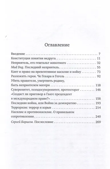 Насилие, фигуры суверенности - фото 3