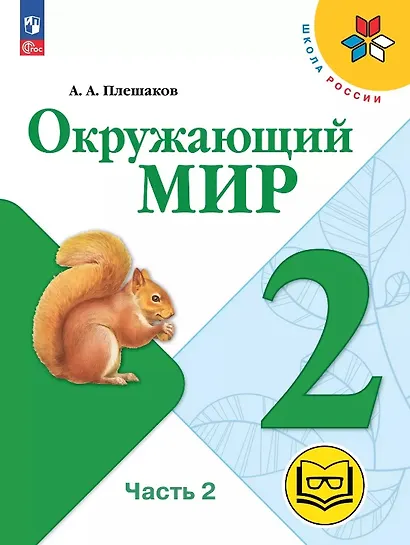 Окружающий мир. 2 класс. Учебное пособие. В четырех частях. Часть 2 (для слабовидящих обучающихся). ФГОС 2021 - фото 1