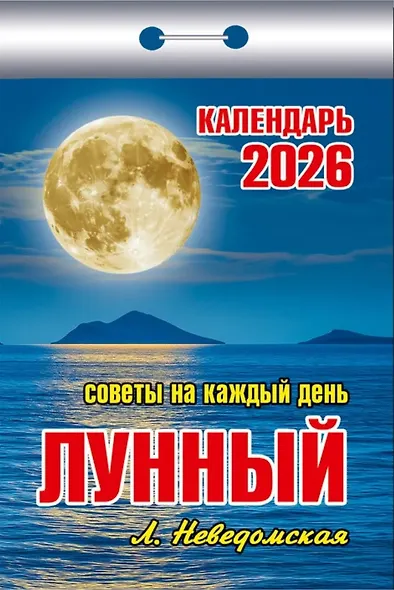 Календарь отрывной 2026г 77*114 "Лунный (советы на каждый день)" настенный - фото 1