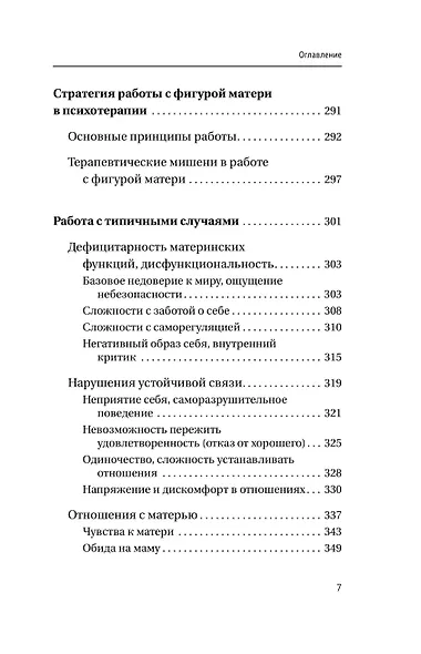 Все дело в маме. Работа с фигурой матери в психотерапии - фото 13