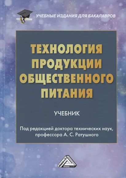 Технология продукции общественного питания: Учебник для бакалавров - фото 2