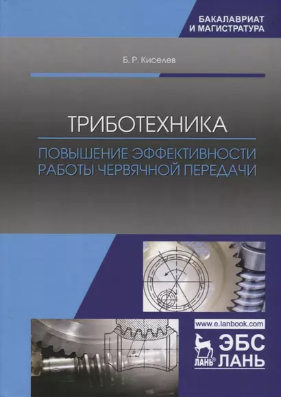 Триботехника. Повышение эффективности работы червячной передачи. Монография - фото 1