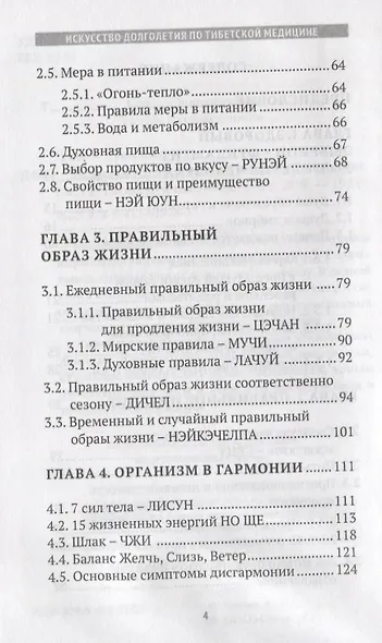 Искусство долголетия по тибетской медицине. Книга первая - фото 3