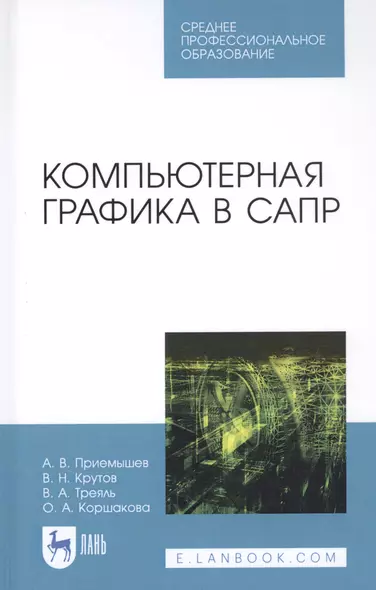 Компьютерная графика в САПР. Учебное пособие - фото 1