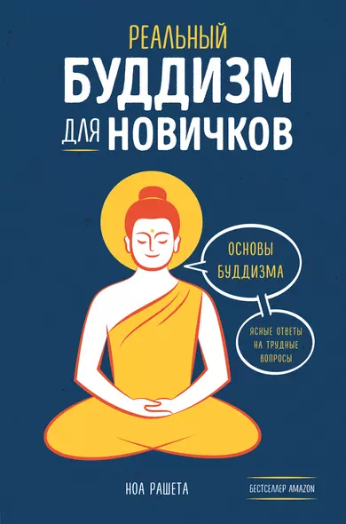 Реальный буддизм для новичков. Основы буддизма. Ясные ответы на трудные вопросы - фото 1