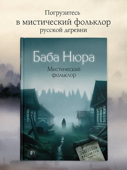 Баба Нюра. Мистический фольклор - фото 4