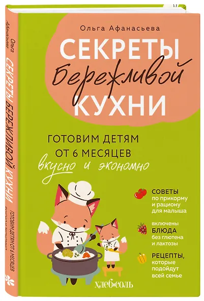 Секреты бережливой кухни. Готовим детям от 6 месяцев вкусно и экономно - фото 3