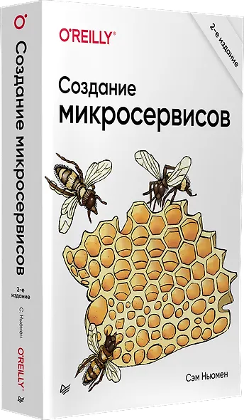 Создание микросервисов. 2-е издание - фото 2
