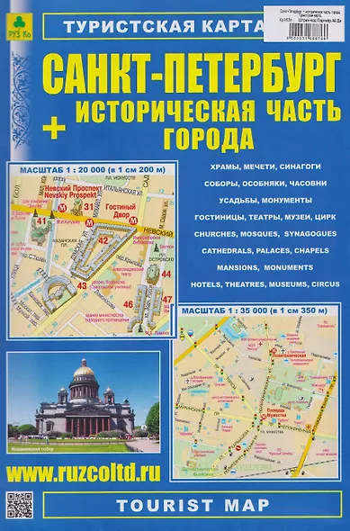 Санкт-Петербург + историческая часть города. Туристская карта - фото 1