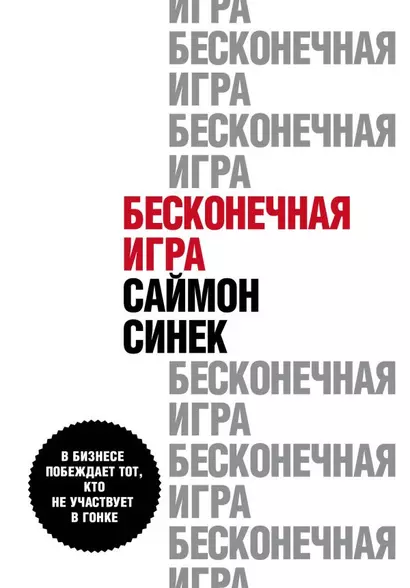 Бесконечная игра. В бизнесе побеждает тот, кто не участвует в гонке - фото 1