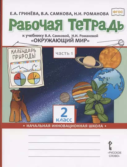 Рабочая тетрадь к учебнику В.А. Самковой, Н.И. Романовой "Окружающий мир" для 2 класса общеобразовательных организаций. В двух частях. Часть 1 - фото 1