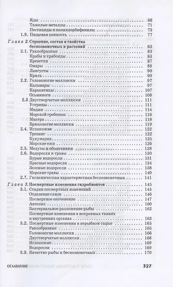 Сырье и материалы рыбной промышленности. Учебник - фото 3