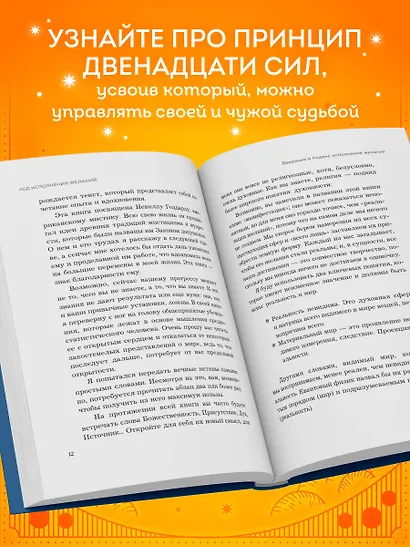 Код исполнения желаний. Практическое руководство по созданию собственной реальности - фото 5