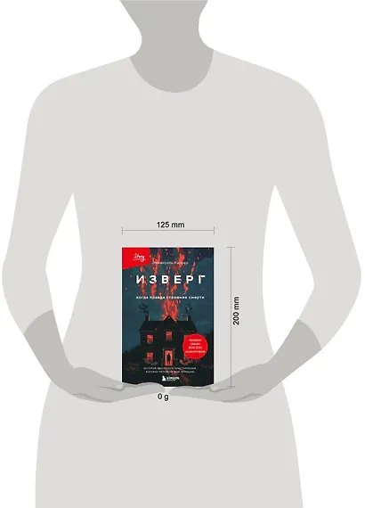 Изверг. Когда правда страшнее смерти - фото 7