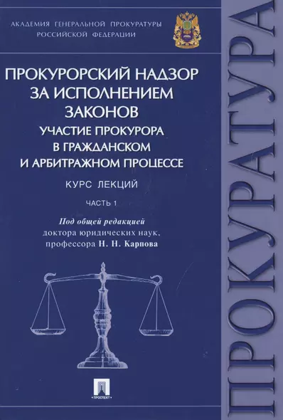 Прокурорский надзор за исполнением законов. Участие прокурора в гражданском и арбитражном процессе. Курс лекций. Часть 1 - фото 1