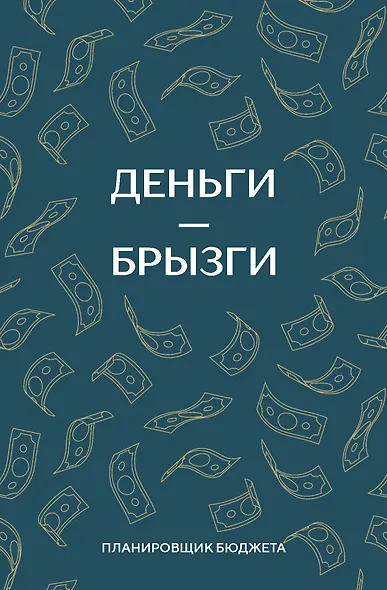 Ежедневник недат. А6 64л "Деньги - брызги. Планировщик бюджета" - фото 1