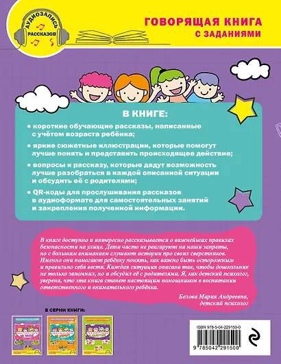 Правила безопасного поведения на улице. Говорящая книга с заданиями - фото 2