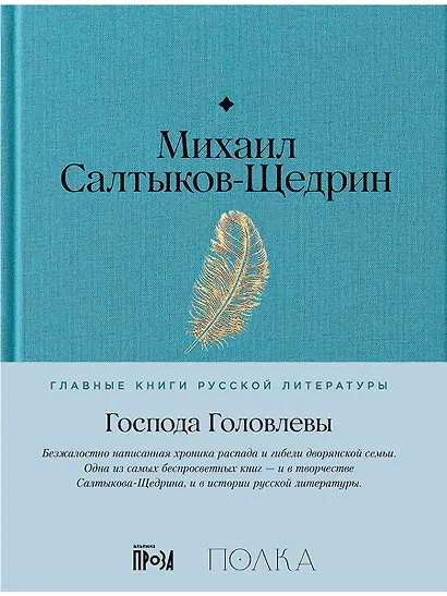 Господа Головлевы - фото 1