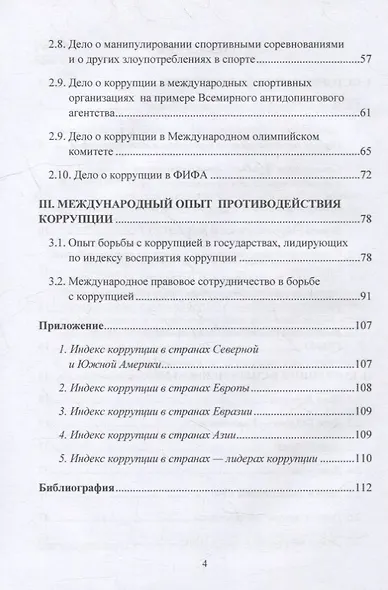 Международная коррупция как она есть: учебное пособие - фото 3