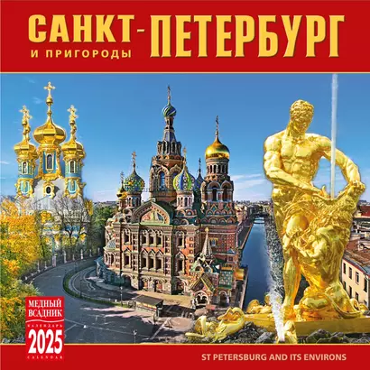 Календарь 2025г 300*300 "Санкт-Петербург и пригороды" настенный, на скрепке - фото 1