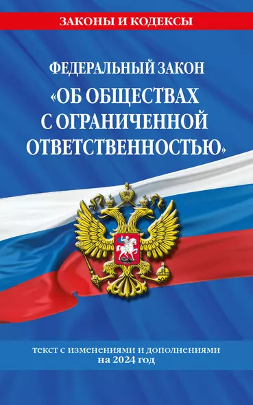 ФЗ "Об обществах с ограниченной ответственностью" по сост. на 2024 / ФЗ №14-ФЗ - фото 1