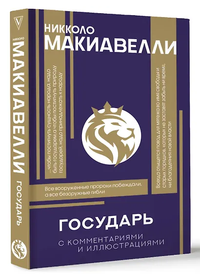 Государь. С комментариями и инфографикой - фото 3