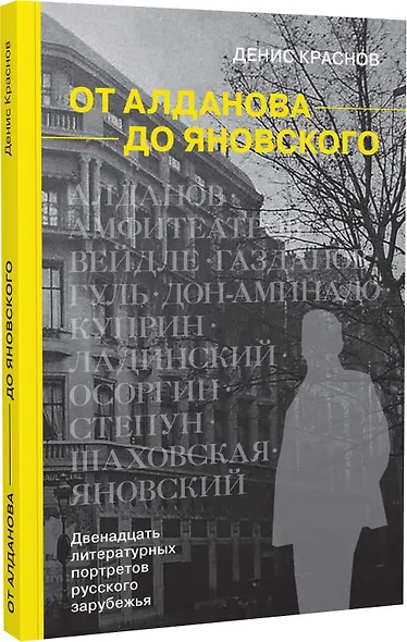 От Алданова до Яновского. Двенадцать литературных портретов русского зарубежья - фото 1