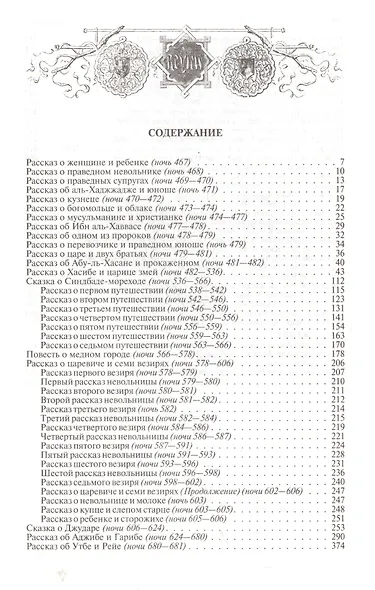 Арабские сказки Книга тысячи и одной ночи т.2/2 (ПолнИллИздВ2Т) - фото 2