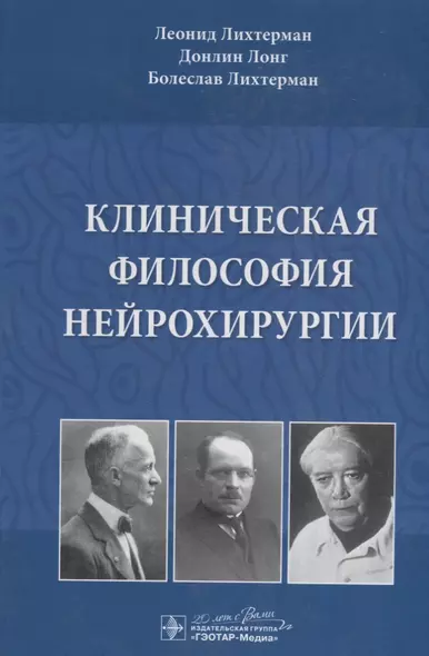 Клиническая философия нейрохирургии - фото 1