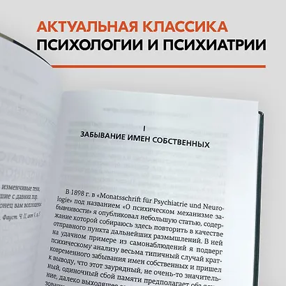 Психопатология обыденной жизни. В новом, полном переводе! - фото 5