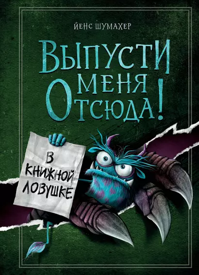 Выпусти меня отсюда! В книжной ловушке (выпуск 2) - фото 1