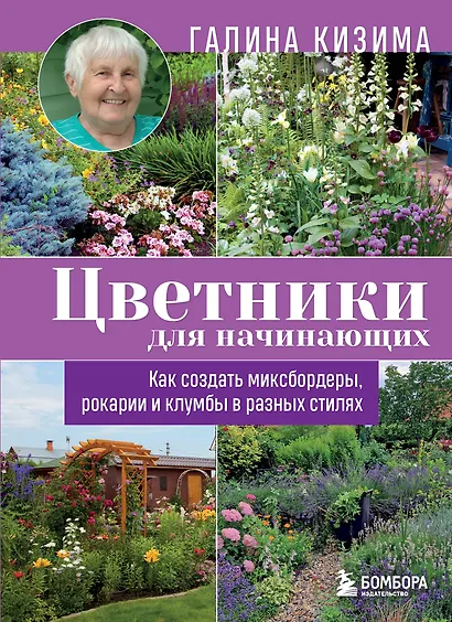 Цветники для начинающих. Как создать миксбордеры, рокарии и клумбы в разных стилях - фото 1