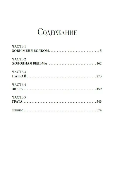 Зови меня Волком - фото 9