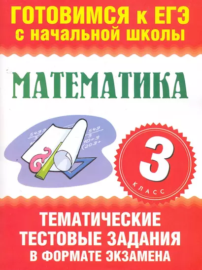 Математика. 3-ий класс. Тематические тестовые задания в формате экзамена / (мягк) (Готовимся к ЕГЭ с начальной школы). Няньковская Н., Танько М. (АСТ) - фото 1