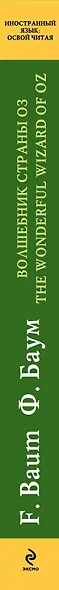 Волшебник Страны Оз = The Wonderful Wizard of Oz : метод чтения Ильи Франка - фото 3