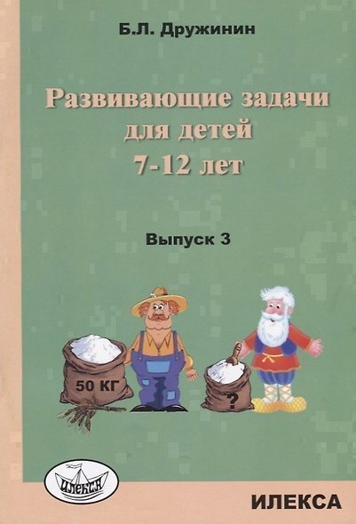 Развивающие задачи для детей 7-12 лет Вып. 3 (м) Дружинин - фото 1