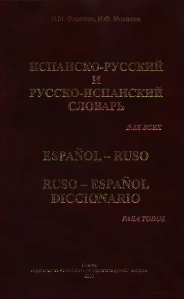 Испанско-русский и русско-испанский словарь для всех - фото 1