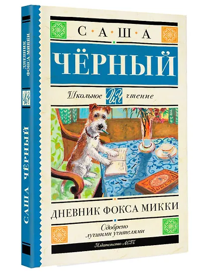 Дневник Фокса Микки - фото 3