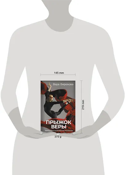 Прыжок Веры. Философия олимпийской чемпионки. - фото 4