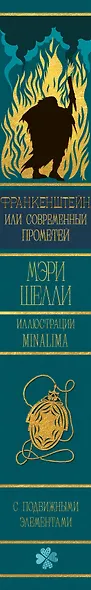 Франкенштейн, или современный Прометей (Интерактивное издание MinaLima) - фото 10