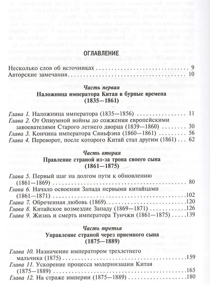 Императрица Цыси. Наложница, изменившая судьбу Китая 1835—1908 - фото 2