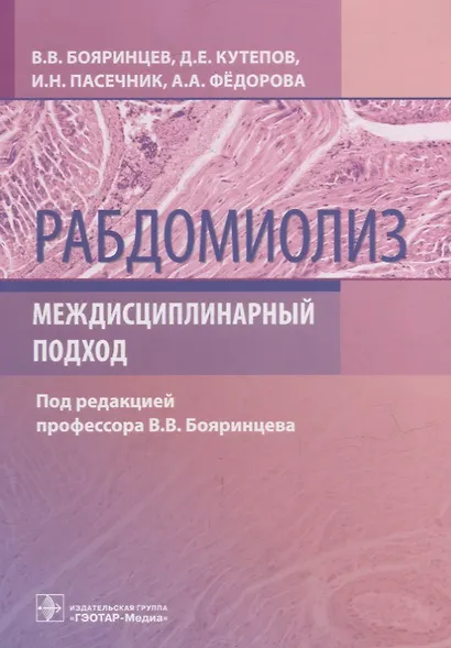 Рабдомиолиз. Междисциплинарный подход - фото 1
