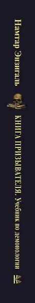 Книга призывателя. Учебник по демонологии - фото 5