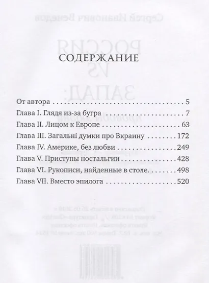 Россия vs Запад. Проводы любви. Очерки - фото 2